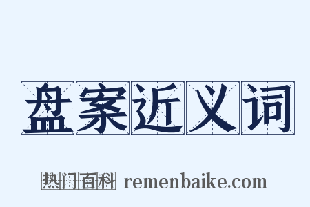 盘案近义词是什么意思的图片